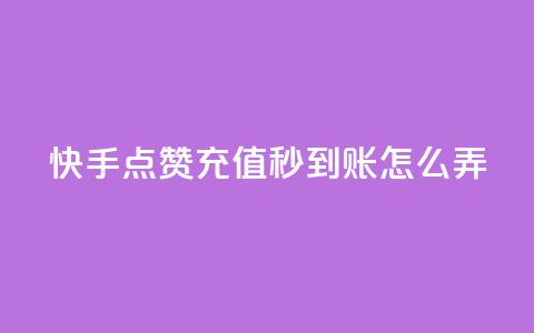快手点赞充值秒到账怎么弄,粉丝业务平台代理 - 九梦百货商城自助下单 在线刷qq空间访客数量 第1张 快手点赞充值秒到账怎么弄,粉丝业务平台代理 - 九梦百货商城自助下单 在线刷qq空间访客数量 第1张