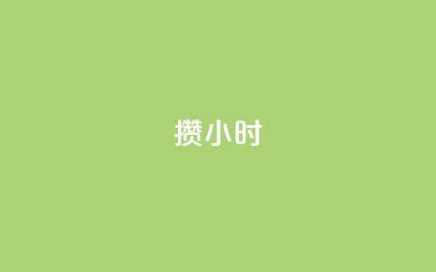 Dy攒24小时,ks粉丝业务24 - qq空间说说平台 万宝卡盟平台入口  第1张