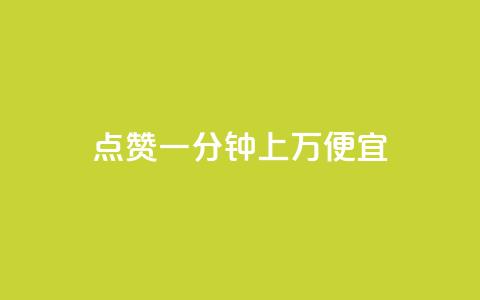 qq点赞一分钟上万便宜,快手热门助手下载安装 - 抖音点赞清空软件官方版 qq会员卡盟平台官网  第1张