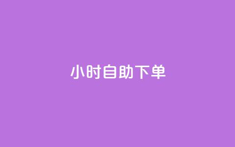24小时自助下单wb,qq空间访客免费网站20个 - 今日头条账号买卖平台 QQ空间刷访客量的网站免费 第1张 24小时自助下单wb,qq空间访客免费网站20个 - 今日头条账号买卖平台 QQ空间刷访客量的网站免费 第1张