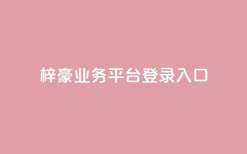梓豪业务平台登录入口,免费领取5000个赞 - qq空间访客量购买网站 快手作品买流量 第1张 梓豪业务平台登录入口,免费领取5000个赞 - qq空间访客量购买网站 快手作品买流量 第1张