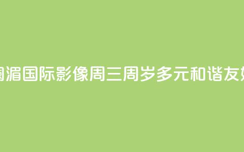 澜湄国际影像周“三周岁”：多元 和谐 友好  第1张