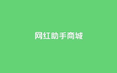 网红助手商城,抖音100万账号多少钱能买到 - 快手播放量下单免费 抖音刷转发量  第1张