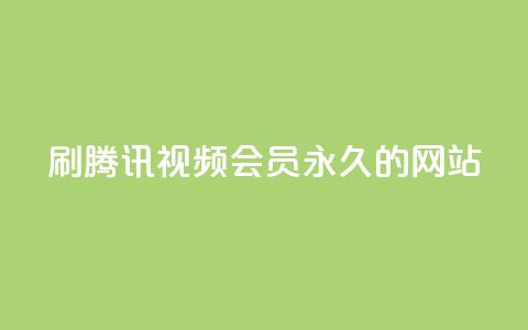 刷腾讯视频会员永久的网站,免费qq空间点赞名片 - 抖音24小时自助平台有哪些 抖音秒刷最低网站 第1张 刷腾讯视频会员永久的网站,免费qq空间点赞名片 - 抖音24小时自助平台有哪些 抖音秒刷最低网站 第1张