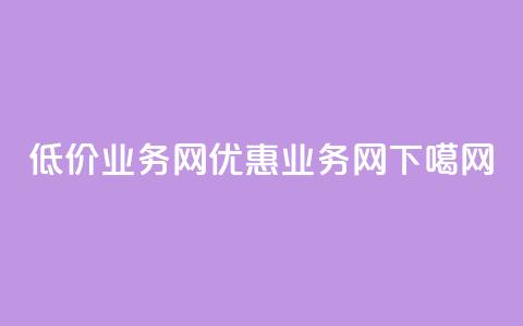 低价qq业务网(优惠QQ业务网)  第1张