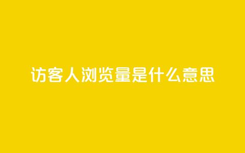 qq访客1人浏览量2是什么意思,一元10万空间访客 - 穿越火线卡网 抖音一毛十赞  第1张