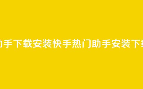 快手热门助手下载安装(快手热门助手安装 下载最新版本) 第1张 快手热门助手下载安装(快手热门助手安装 下载最新版本) 第1张