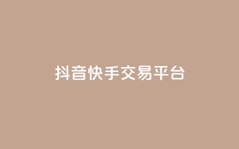 抖音快手交易平台,qq每天获得7000个赞的方法 - KS特价作品双击 24小时秒单业务平台免费 第1张 抖音快手交易平台,qq每天获得7000个赞的方法 - KS特价作品双击 24小时秒单业务平台免费 第1张
