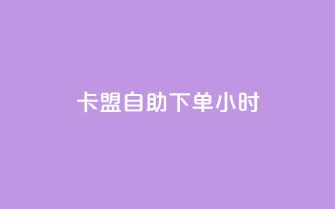 卡盟自助下单24小时,卡盟在线刷钻官网 - 抖音低价 QQ空间24小时业务自助下单 第1张 卡盟自助下单24小时,卡盟在线刷钻官网 - 抖音低价 QQ空间24小时业务自助下单 第1张