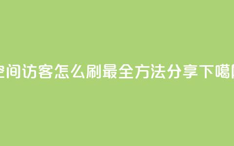 QQ空间访客怎么刷？最全方法分享  第1张