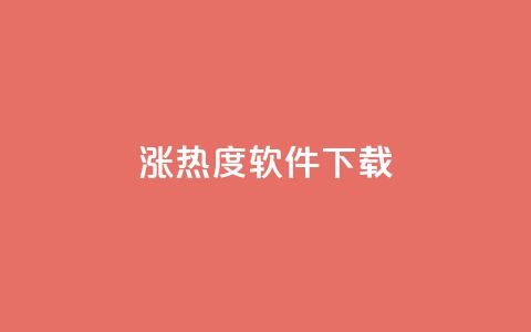 涨热度软件下载 - 涨热度软件下载:增加人气神器只需轻轻一点~ 第1张 涨热度软件下载 - 涨热度软件下载:增加人气神器只需轻轻一点~ 第1张