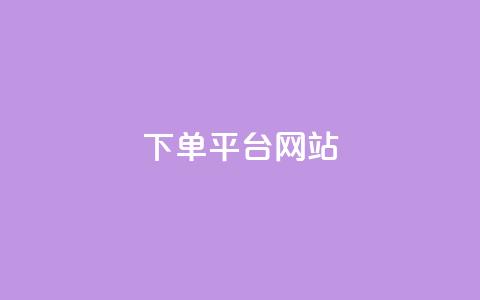 wb下单平台网站,dy下单平台-ks-dy-稳定下单平台-超低价平台 - 抖音点赞100一元 ks账号 第1张 wb下单平台网站,dy下单平台-ks-dy-稳定下单平台-超低价平台 - 抖音点赞100一元 ks账号 第1张