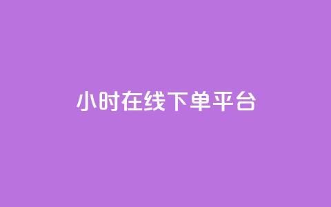 dy24小时在线下单平台,qq有十万赞的是什么人 - 拼多多助力平台 我正在参与拼多多砍一刀活动  第1张