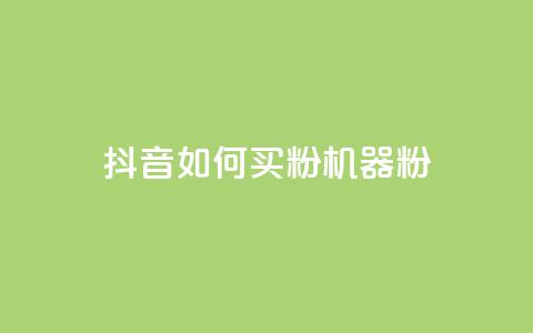 抖音如何买1000粉机器粉,qq刷访客量的软件是什么 - 抖音一天关注100人会封号吗 卡盟qq业务最低价  第1张