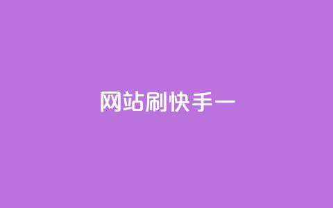 网站刷快手一,抖音点赞关注兼职联系方式 - 抖音千粉号好卖吗 快手评论点赞业务24小时下单平台  第1张