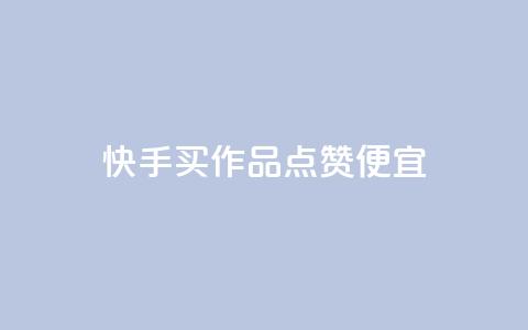 快手买作品点赞便宜,抖音涨粉一毛一百个 - 抖音怎样快速吸粉 qq业务自助下单在哪儿  第1张