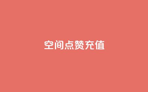 QQ空间点赞充值,抖音一千万个粉丝要花多少钱 - dy24小时下单平台粉丝 快手一元10000粉不掉  第1张