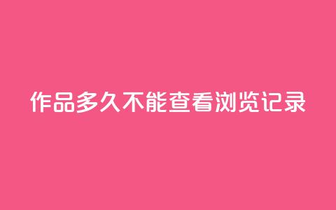 qq作品多久不能查看浏览记录,抖音业务下单24小时服务平台 - 全民k歌粉丝业务 抖音怎么引流量涨粉  第1张