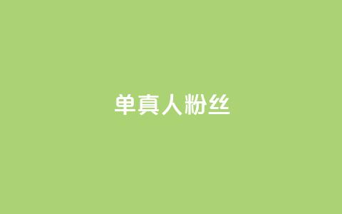 ks单真人粉丝,发卡网商城 - 抖音99元1000粉 抖音1元刷1000粉 第1张 ks单真人粉丝,发卡网商城 - 抖音99元1000粉 抖音1元刷1000粉 第1张