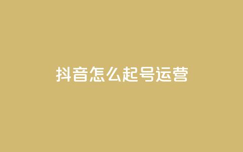 抖音怎么起号运营,qq业务平台网站 - ks接码平台 卡盟ks在线自助下单低价 第1张 抖音怎么起号运营,qq业务平台网站 - ks接码平台 卡盟ks在线自助下单低价 第1张