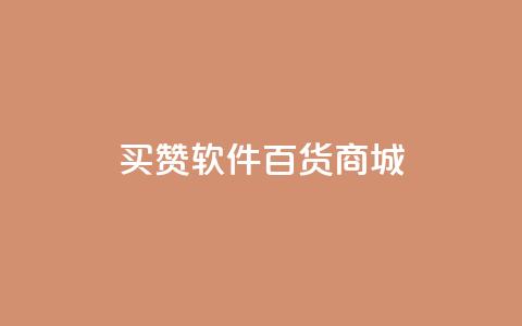 ks买赞软件百货商城,qq说说业务网 - qq资料卡秒赞功能怎么开 抖音24小时低价  第1张