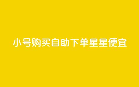 qq小号购买自助下单星星便宜,抖音充值官网链接 - 云小店24小时下单平台 qq空间刷访客1元一万网站 第1张 qq小号购买自助下单星星便宜,抖音充值官网链接 - 云小店24小时下单平台 qq空间刷访客1元一万网站 第1张