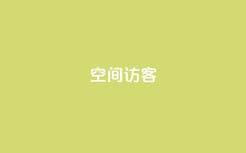 QQ空间访客app,快手下单自助 - 抖音业务下单24小时便宜 抖音这么一元买1000赞  第1张