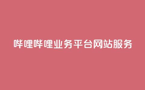 哔哩哔哩业务平台网站服务,QQ说说赞秒赞自助 - 彩虹代刷系统倒闭了吗 小红书免费24小时下单平台  第1张
