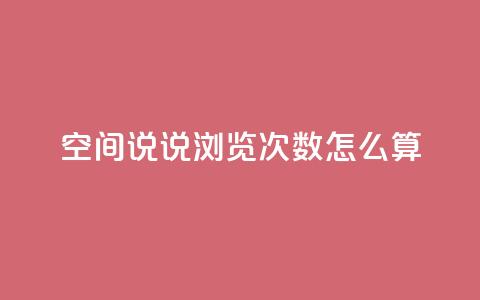 空间说说浏览次数怎么算,QQ个性名片免费 - qq点赞 自动下单 24小时 免费领取10000快手播放量  第1张