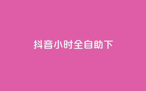 抖音24小时全自助下,卡盟买QQ号 - 拼多多卡盟自助下单服务 拼多多刷刀会有什么后果吗  第1张