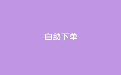 kscall自助下单,快手刷收藏作品 - 在线下单 ks业务秒双击  第1张