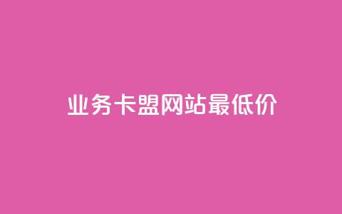 qq业务卡盟网站最低价,快手在线自助业务平台 - 抖音作品怎样购买点赞量 1元3000粉丝不掉粉丝怎么弄 第1张 qq业务卡盟网站最低价,快手在线自助业务平台 - 抖音作品怎样购买点赞量 1元3000粉丝不掉粉丝怎么弄 第1张