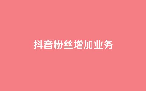 抖音粉丝增加业务,qq业务卡盟网站最低价 - 卡盟qq业务 QQ空间说说恢复助手 第1张 抖音粉丝增加业务,qq业务卡盟网站最低价 - 卡盟qq业务 QQ空间说说恢复助手 第1张