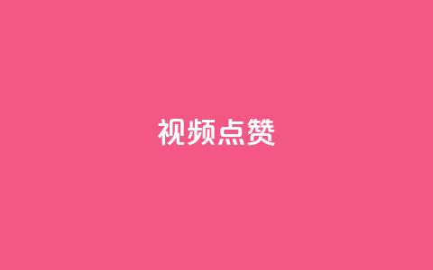 QQ视频点赞,抖音快手闪现集合 - QQ空间访客量增加 抖音怎么拉流量快速出单 第1张 QQ视频点赞,抖音快手闪现集合 - QQ空间访客量增加 抖音怎么拉流量快速出单 第1张