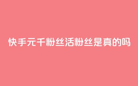 快手1元1000千粉丝活粉丝是真的吗,九梦业务下单 - 抖音24小时免费下单 qqcvip十年沉淀官网最新版  第1张
