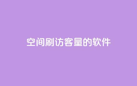 QQ空间刷访客量的软件,全网低价辅助发卡网 - 拼多多拉人助力群 拼多多平台规则最新  第1张