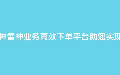 KS业务下单平台雷神 - 雷神KS业务，高效下单平台，助您实现业务飞跃~  第1张