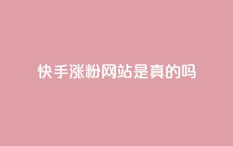 快手涨粉网站是真的吗,快手0.5元1000个赞是真的吗 - dy免费24小时下单网站最新版 快手全网最低价业务 第1张 快手涨粉网站是真的吗,快手0.5元1000个赞是真的吗 - dy免费24小时下单网站最新版 快手全网最低价业务 第1张