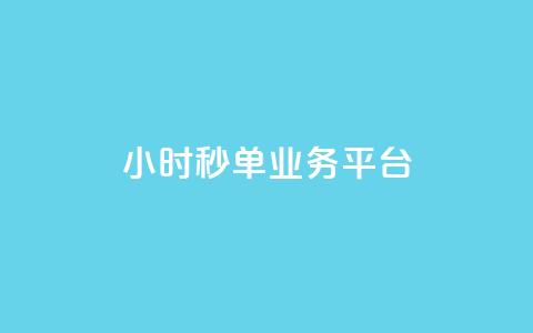 Ks24小时秒单业务平台,全网自动下单平台 - 网红业务低价下单 超低价qq空间业务 第1张 Ks24小时秒单业务平台,全网自动下单平台 - 网红业务低价下单 超低价qq空间业务 第1张
