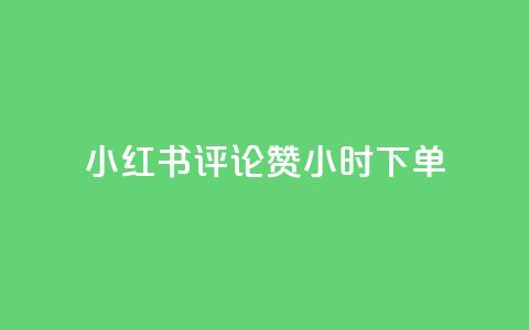 小红书评论赞24小时下单,抖音一元涨1个粉 - 免费领取抖音浏览播放量软件 QQ空间业务自助下单是免费的吗  第1张