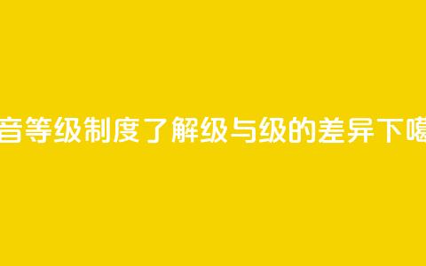 抖音等级制度：了解75级与60级的差异  第1张