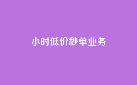 Ks24小时低价秒单业务,qq空间点赞 - 免费涨赞下载软件 vip影视会员一手货源批发 第1张 Ks24小时低价秒单业务,qq空间点赞 - 免费涨赞下载软件 vip影视会员一手货源批发 第1张