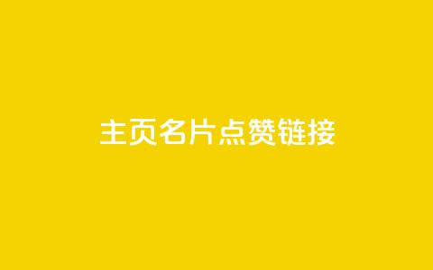 qq主页名片点赞链接,粉丝下单链接 - qq卡盟刷永久超级会员 dy24小时自动下单平台  第1张