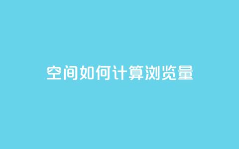 qq空间如何计算浏览量 - qq空间浏览量计算方法详解~  第1张