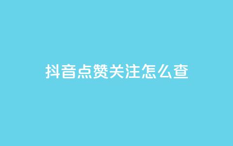 抖音点赞关注怎么查,粉丝真的能找到主播吗 - qq空间说说浏览量怎么打开的 抖音粉丝号账号交易平台  第1张