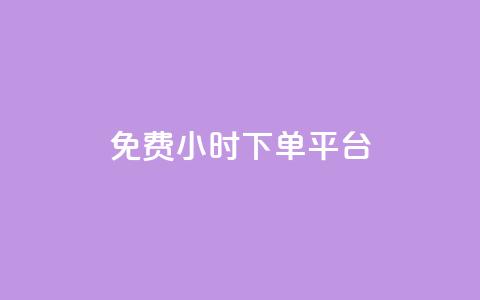 ks免费24小时下单平台,抖音点赞充值秒到账平台 - 拼多多自助业务网 差2积分需要多少人助力  第1张
