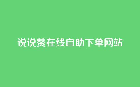 qq说说赞在线自助下单网站,快手人气自助网站 - ks业务在线下单平台 卡盟在线下单平台最低价  第1张