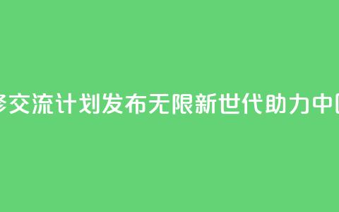 青年绿色技能和创业研修交流计划发布――“无限新世代”（GenU）助力中国青年拥抱绿色经济转型  第1张