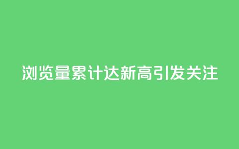 QQ浏览量累计达新高引发关注 第1张 QQ浏览量累计达新高引发关注 第1张
