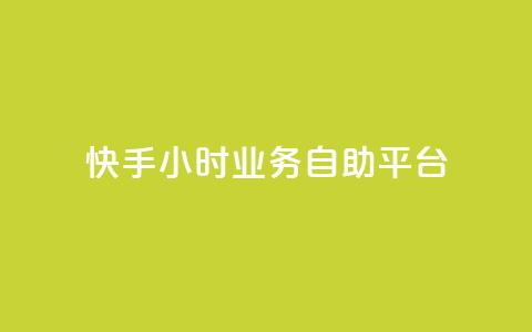 快手24小时业务自助平台,抖音业务下单24小时个个位数 - 24小时低价秒单业务哪个好 QQ红钻卡盟 第1张 快手24小时业务自助平台,抖音业务下单24小时个个位数 - 24小时低价秒单业务哪个好 QQ红钻卡盟 第1张